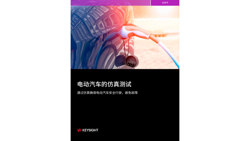 电动汽车的仿真测试